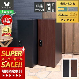 [スーパーSALE割引]【1年保証&当店限定特典付】宅配ボックス 一戸建て用 マンション ダイヤル錠 おしゃれ シンプル 自宅用 置き型 ポスト 宅配ポスト 郵便ポスト スタンドポスト 鍵付き スリム 木目 モダン 北欧 ゼロリターン ロイム