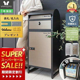 [スーパーSALE割引]【1年保証&当店限定特典付】宅配ボックス ポスト付き 一戸建て用 自宅用 ダイヤル ロック 錠 ステンレス おしゃれ 一体型 置き型 ポスト 大容量 スタンドポスト 宅配ポスト 郵便ポスト モダン 鍵 ブラック ルグラン プレミアム