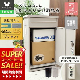 [スーパーSALE割引]【1年保証&当店限定特典付】スリムな宅配ボックス 一戸建て用 戸建て 大型 大容量 アパート ポスト 置き型 スタンド ポスト付き ポスト一体型 郵便ポスト A4 レターパック 鍵穴付き 置き配 メールボックス エイダー aider
