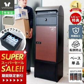 [スーパーSALE割引]【1年保証&当店限定特典付】宅配ボックス ベース 専用ベース ルグラン用 オプション 高さアップ 工事不要 重り収納 アンカー対応 台座 高さ調整 盗難防止 転倒防止 安定 スチール ブラック オプションベース ルグラン ヤマソロ