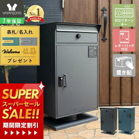 [スーパーSALE割引]【1年保証&当店限定特典付】宅配ボックス 自宅用 ポスト ダイヤル錠 ポスト付き 一戸建て用 おしゃれ シンプル 一体型 置き型 大容量 スタンドポスト 宅配ポスト 郵便ポスト 鍵付き スタンドタイプ モダン ゼロリターン ストア