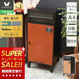 [スーパーSALE割引]【1年保証&当店限定特典付】宅配ボックス ポスト付き 一戸建て用 自宅用 おしゃれ 一体型 置き型 ポスト 大容量 スタンドポスト 宅配ポスト 郵便ポスト 鍵付き スタンドタイプ モダン 北欧 木目柄 スクイン ラアム