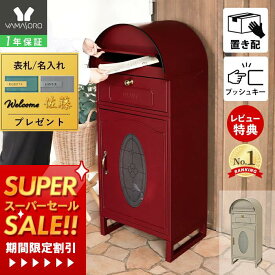 [スーパーSALE割引]【1年保証&当店限定特典付】宅配ボックス 一戸建て用 大容量 ポスト付き ポスト 置き型 ポスト一体型 スタンドポスト 置き型ポスト 郵便ポスト スタンドタイプ メールボックス かわいい 上品 エレガント 北欧 ラグラス