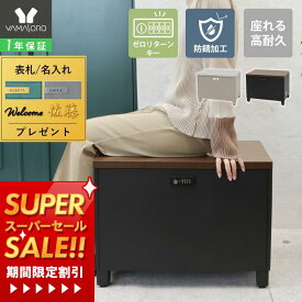 [スーパーSALE割引]【1年保証&当店限定特典付】ベンチ 宅配ボックス 腰掛 座れる 椅子 ダイヤルキー 盗難防止 収納ボックス 大容量 物置 外用 ストッカー 保管庫 置き配 鍵付き 屋外 戸建て ホームボックス ゴミ収集 おしゃれ ブロッコ BLOCKO