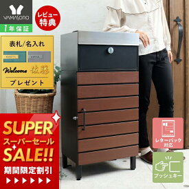 [スーパーSALE割引]【1年保証&当店限定特典付】宅配ボックス ポスト付き 一戸建て用 自宅用 おしゃれ 一体型 置き型 ポスト 大容量 スタンドポスト 宅配ポスト 郵便ポスト 鍵付き 防犯 玄関 スタンドタイプ モダン 北欧 木目柄 イエット Yette