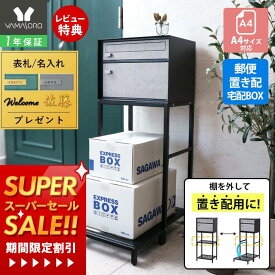 [スーパーSALE割引]【1年保証&当店限定特典付】ポスト 置き型 スタンド 宅配ボックス モダン 郵便受け 郵便ポスト スリム 棚付き おしゃれ 鍵付き モルタル ブラック メールボックス プッシュキー 一戸建て用 A4対応 tangle タングル