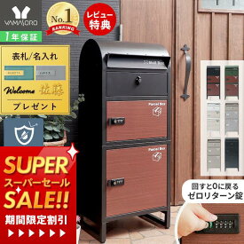 [スーパーSALE割引]【1年保証&当店限定特典付】宅配ボックス 一戸建て用 ポスト 一体型 自宅用 ダイヤル錠 ポスト付き 置き型ポスト 郵便 スタンドタイプ 大容量 鍵付 北欧 スタンドポスト ルグラン 2段 ブラック ブラウン