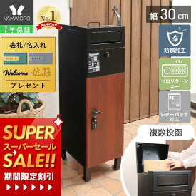 [スーパーSALE割引]【1年保証&当店限定特典付】宅配ボックス 複数投函 ポスト 一体型 幅30 スリム 大容量 おしゃれ ゼロリターンキー ダイヤル錠 置き配 印鑑入れ スタンドポスト 鍵付き 防水 簡単設置 北欧 木目 ブラック Delgado デルガド