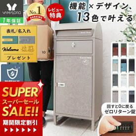 [スーパーSALE割引]【1年保証&当店限定特典付】宅配ボックス ポスト付き 一戸建て用 自宅用 ダイヤル ロック 錠 おしゃれ 一体型 置き型 ポスト 大容量 スタンドポスト 宅配ポスト 郵便ポスト 自宅用 モダン 北欧 ブラック 木目 ルグラン