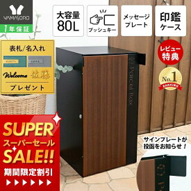[スーパーSALE割引]【480レビュー突破！】【1年保証&当店限定特典付】宅配ボックス 一戸建て用 コンパクト ダイヤルロック 大容量 おしゃれ 工事不要 置き型 戸建 宅配ポスト 完成品 シンプル スリム 木目 据え置き 型 防犯 鍵付き Legno レグノ