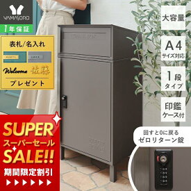 [スーパーSALE割引]【1年保証&当店限定特典付】宅配ボックス 一戸建て用 ステンレス ゼロリターンキー 大型 大容量 ポスト 置き型 スタンド ポスト付き ポスト一体型 郵便ポスト 置き配 メール ボックス ダイヤル錠 おしゃれ ゲラーデ gerade