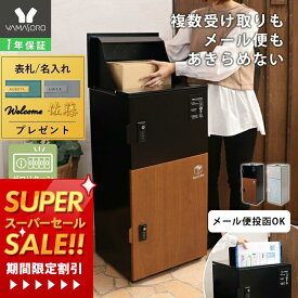 [スーパーSALE割引]【1年保証&当店限定特典付】複数投函OK 宅配ボックス ポスト 一体型 一戸建て用 大型 大容量 スリム 郵便ポスト 宅配ボックス付き 幅40 おしゃれ ゼロリターンキー 置き配 印鑑入れ スタンドポスト 防水 木目 Boledo ボレド
