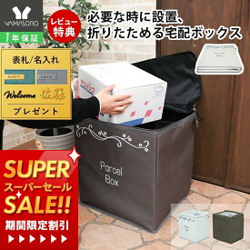 [スーパーSALE割引][P10倍12/29まで]【1年保証＆限定特典付】宅配ボックス 折りたたみ 自立式 簡単設置 防犯 南京錠 ダイヤル錠 防水 大容量60L 省スペース 玄関収納 屋外対応 おしゃれ 一人暮らし アパート 在宅ワーク 再配達防止 置き配 プラック praque