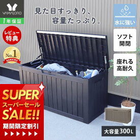 [スーパーSALE割引]【1年保証&当店限定特典付】ストレージボックス 300L 宅配ボックス コンテナ 収納ボックス 物置 屋外 庭 おしゃれ 大容量 ベンチ 大型 蓋付き ホームボックス 保管庫 コンテナボックス ゴミ収集庫 ゴミ収集ボックス Regy レジー