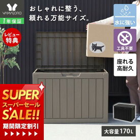 [スーパーSALE割引][P10倍12/29まで]【1年保証&当店限定特典付】ストレージボックス 170L 宅配ボックス コンテナ 収納ボックス 物置 屋外 庭 おしゃれ 大容量 ベンチ 大型 蓋付き ホームボックス 保管庫 コンテナボックス ゴミ収集庫 ゴミ収集ボックス Regy レジー