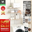 [スーパーSALE割引]【1年保証&当店限定特典付】ランドリーラック 洗濯機ラック 幅60 スリム 収納棚 突っ張り ラダー はしご 棚3段 防水パン対応 隙間 すき間 収納ラック 棚可動 木目 大理石柄 ウォールラック おしゃれ エコー