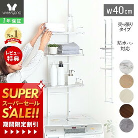 [スーパーSALE割引]【1年保証&当店限定特典付】ランドリーラック 洗濯機ラック 幅40 スリム 収納棚 突っ張り ラダー はしご 棚3段 防水パン対応 隙間 すき間 収納ラック 棚可動 木目 大理石柄 突っ張りウォールラック ランドリー収納 エコー