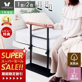 [スーパーSALE割引]【1年保証&当店限定特典付】ベッド用手すり 立ち上がり 木製 ベッド用 柵 介護 乗り降り補助 アシスト 固定金具付き ベッド支え ベッド 手すり ベッドガード 立ち上がり補助 転落防止 補助器具 ベッドフェンス 高齢者