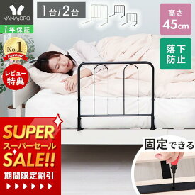 [スーパーSALE割引]【1年保証&当店限定特典付】ベッドガード ベッド用手すり ハイタイプ 手すり 手摺り ベッド用 固定金具付き ベッド支え ベッド 乗り降り補助 立ち上がり補助 安全 布団ずれ防止 落下防止 転落防止