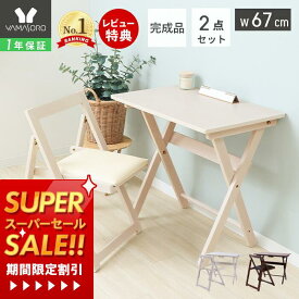 [スーパーSALE割引]【1年保証&当店限定特典付】デスク チェア セット 北欧 おしゃれ 折りたたみ 2点セット 幅70cm 木目 天然木 デスクセット PCデスク 学習机 収納 コンパクト 省スペース テレワーク 在宅勤務 作業台 便利 プリエント pliant