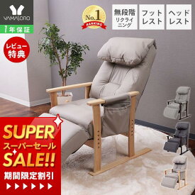 [スーパーSALE割引]【1年保証&当店限定特典付】高座椅子 高齢者 リクライニング フットレスト ポケットコイル 膝 転倒防止 腰痛 肘掛け 肘付き 和室 畳 座敷座椅子 安楽椅子 高さ調整 laforet ラフォレ 敬老の日 母の日 父の日 座椅子 チェア