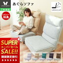[スーパーSALE割引]【1年保証&当店限定特典付】ローソファ リクライニングチェア 座椅子 あぐらソファ あぐら座椅子 ポケットコイル ハイバック 42段階 リクライニングソファ フロアソファ 椅子 イス チェア 1人用 1人掛け 木脚付き コンフィ Confi