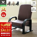 [スーパーSALE割引]【1年保証&当店限定特典付】高座椅子 リクライニング コンパクト 腰痛 高さ調整 肘掛け 高齢者 チェア 転倒防止 木製 座敷椅子 和室 肘付き 座敷 テレビ座椅子L ハイタイプ 敬老の日 母の日 父の日 花柄 黒 茶 フラワー 早苗