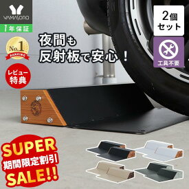 【LINE追加300円クーポン】車止め タイヤ止め 置くだけ 2個セット おしゃれ パーキングブロック 駐車ブロック 反射板 木目 スチール 完成品 カーストッパー DIY ブラック 駐車場 ガレージ 車庫 Hide Out Works