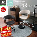 【LINE追加300円クーポン】デスクチェア おしゃれ 北欧 掛けられる 浮く お掃除ロボット対応 学習椅子 座面低め パソ…