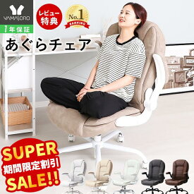 【LINE追加300円クーポン】オフィスチェア あぐら 座面高 40cm ハイバック レザー 跳ね上げ式 アームレスト ロッキング デスクチェア おしゃれ 腰痛 在宅ワーク 椅子 座面低め パソコン チェア 肘付き 肘置き 肘掛け レヴェリー