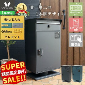 【LINE追加300円クーポン】宅配ボックス 自宅用 ポスト ダイヤル錠 ポスト付き 一戸建て用 おしゃれ シンプル 一体型 置き型 大容量 スタンドポスト 宅配ポスト 郵便ポスト 鍵付き スタンドタイプ モダン ゼロリターン ストア