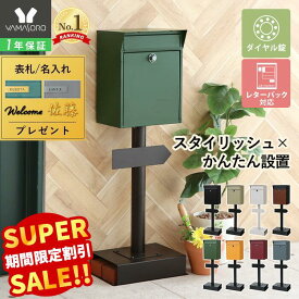 【1年保証&当店限定特典付】ポスト 置き型 スタンドポスト おしゃれ 北欧 一戸建て用 アンティーク 郵便ポスト 置き型ポスト スリム 鍵付き ダイヤル ロック 錠 メールボックス 新聞受け 郵便受け ホワイト ブラック ロン Lon
