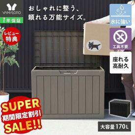 【LINE追加300円クーポン】ストレージボックス 170L 宅配ボックス コンテナ 収納ボックス 物置 屋外 庭 おしゃれ 大容量 ベンチ 大型 蓋付き 灯油タンク 保管庫 コンテナボックス ゴミ収集庫 ゴミ収集ボックス Regy レジー