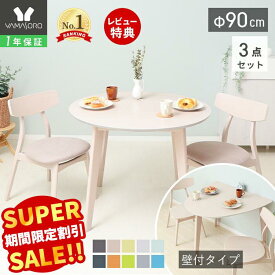 【LINE追加300円クーポン】丸テーブル ダイニングテーブルセット 2人 ダイニング セット 3点 壁付け 半円 90cm幅 2人掛け 2人用 チェア コンパクト シンプル 天然木 食卓 テーブル ナチュラル 木製 北欧 Yummy ヤミー
