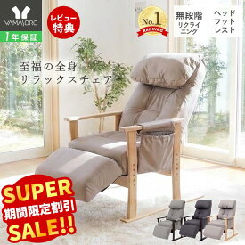 【LINE追加300円クーポン】高座椅子 高齢者 リクライニング フットレスト ポケットコイル 膝 転倒防止 腰痛 肘掛け 肘付き 和室 畳 座敷座椅子 安楽椅子 高さ調整 laforet ラフォレ 敬老の日 母の日 父の日 座椅子 チェア