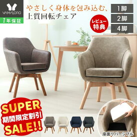 【LINE追加300円クーポン】ダイニングチェア 回転 木製 チェア ダイニングチェアー 北欧 疲れにくい コンパクト デスクチェア おしゃれ パソコンチェア 1脚 2脚セット 4脚セット 木脚 イス 在宅ワーク 勉強椅子 大人 ベノワ