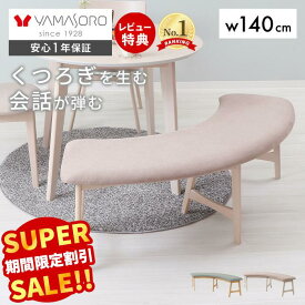 【スーパーSALE限定特別価格】ダイニングベンチ 幅140 2人掛け 円形 単品 クッション 長椅子 ラウンドベンチ ベンチ おしゃれ 北欧 木製 チェア ソファ ダイニングチェア スツール 食卓 リビング 玄関 シンプル Yummy ヤミー
