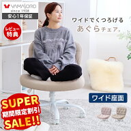 【スーパーSALE限定特別価格】デスクチェア おしゃれ あぐら あぐらチェア 疲れない ワイド パソコンチェ…