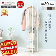 【スーパーSALE限定特別価格】ハンガーラック おしゃれ スリム 省スペース 幅30 高さ150 3段 棚付き ワー…
