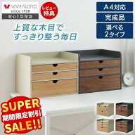[P10倍6/30まで]【スーパーSALE限定特別価格】小物収納 引き出し 木製 卓上 収納ボックス A4 完成品 Nook…