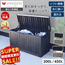 ストレージボックス 300L 450L 