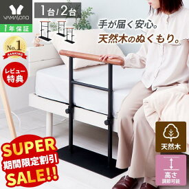 【スーパーSALE限定特別価格】ベッド用手すり 立ち上がり 木製 ベッド用 柵 介護 乗り降り補助 アシスト 固定金具付き ベッド支え ベッド 手すり ベッドガード 立ち上がり補助 転落防止 補助器具 ベッドフェンス 高齢者
