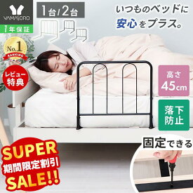 【スーパーSALE限定特別価格】ベッドガード ベッド用手すり ハイタイプ 手すり 手摺り ベッド用 固定金具付き ベッド支え ベッド 乗り降り補助 立ち上がり補助 安全 布団ずれ防止 落下防止 転落防止