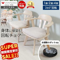 【スーパーSALE限定特別価格】ダイニングチェア 1脚 2脚セット 4脚セット 回転 お掃除ロボット対応 ルン…