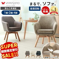 【スーパーSALE限定特別価格】ダイニングチェア 回転 椅子 木製 チェア クッション 肘付 北欧 疲れにくい…
