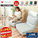 【スーパーSALE限定特別価格】ローソファ リクライニングチェア 座椅子 あぐらソファ あぐら座椅子 ポケットコイル ハイバック 42段階 リクライニングソファ フロアソファ 椅子 イス チェア 1人用 1人掛け 木脚付き コンフィ Confi