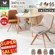 【スーパーSALE限定特別価格】ダイニングチェア 1脚 2脚セット 4脚セット 木製 回転 天然木 デスクチェア…