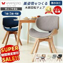 【スーパーSALE限定特別価格】ダイニングチェア 回転 木製 チェア ダイニングチェアー 曲木 北欧 疲れにくい コンパクト デスクチェア おしゃれ パソコンチェア 木脚 イス 腰痛 大人 1脚 2脚セット 4脚セット スミール ホワイエ