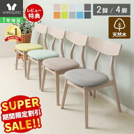 【スーパーSALE限定特別価格】ダイニングチェア 2脚セット 4脚セット 北欧 おしゃれ ダイニング チェア …