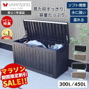 【お買い物マラソン限定価格】ストレージボックス 300L 450L 宅配ボックス コンテナ 収納ボックス 物置 屋外 庭 おし…